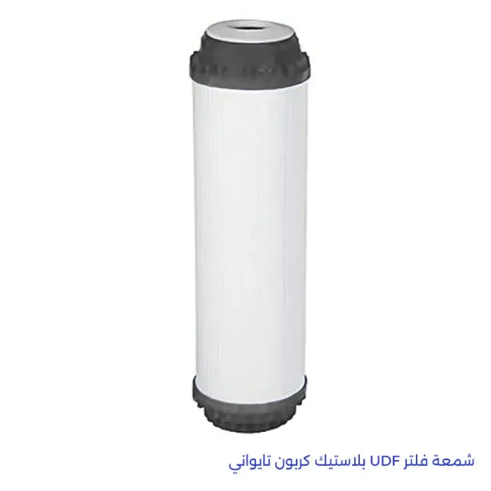 شمعة فلتر UDF بلاستيك كربون تايواني