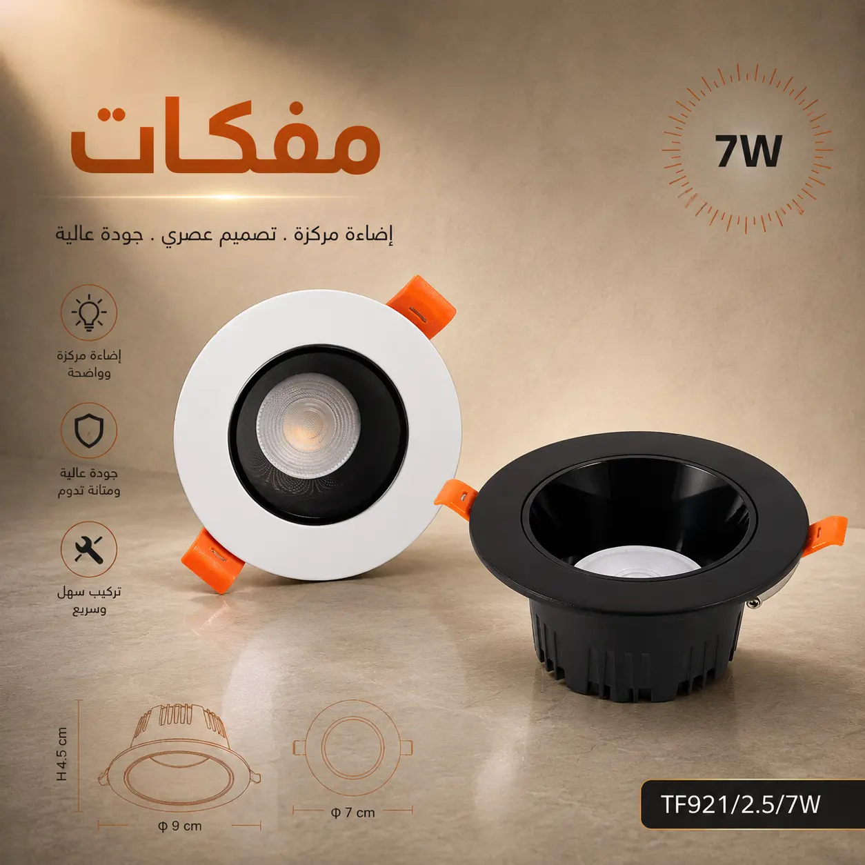 كشاف سبوت لايت مانع للتوهج مقاس 7 سم 7 واط