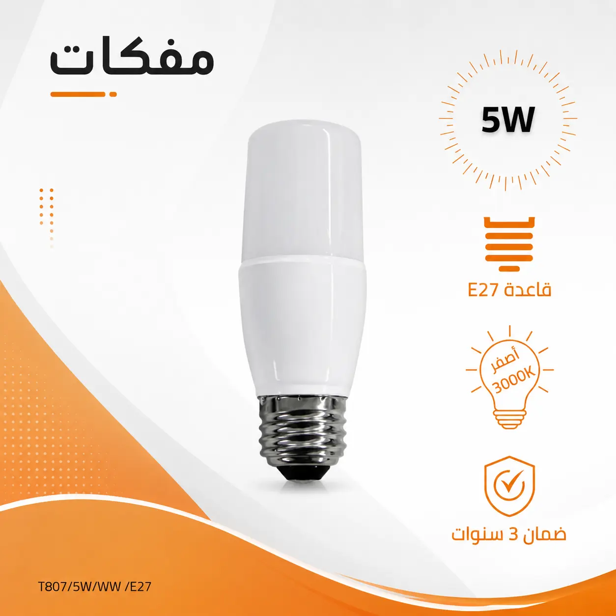 لمبة كبسولة 5 واط E27