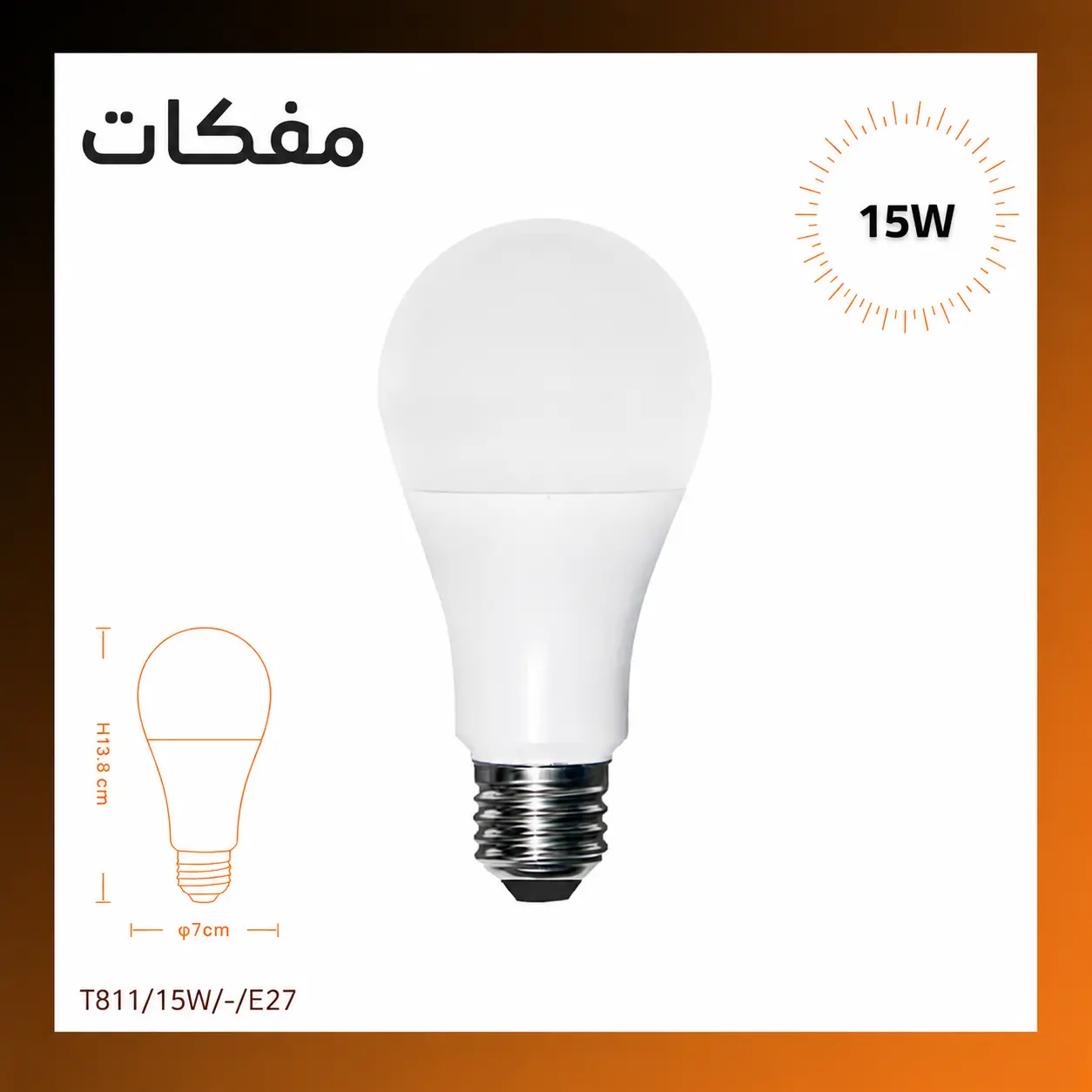 لمبة كروي 15 واط E27