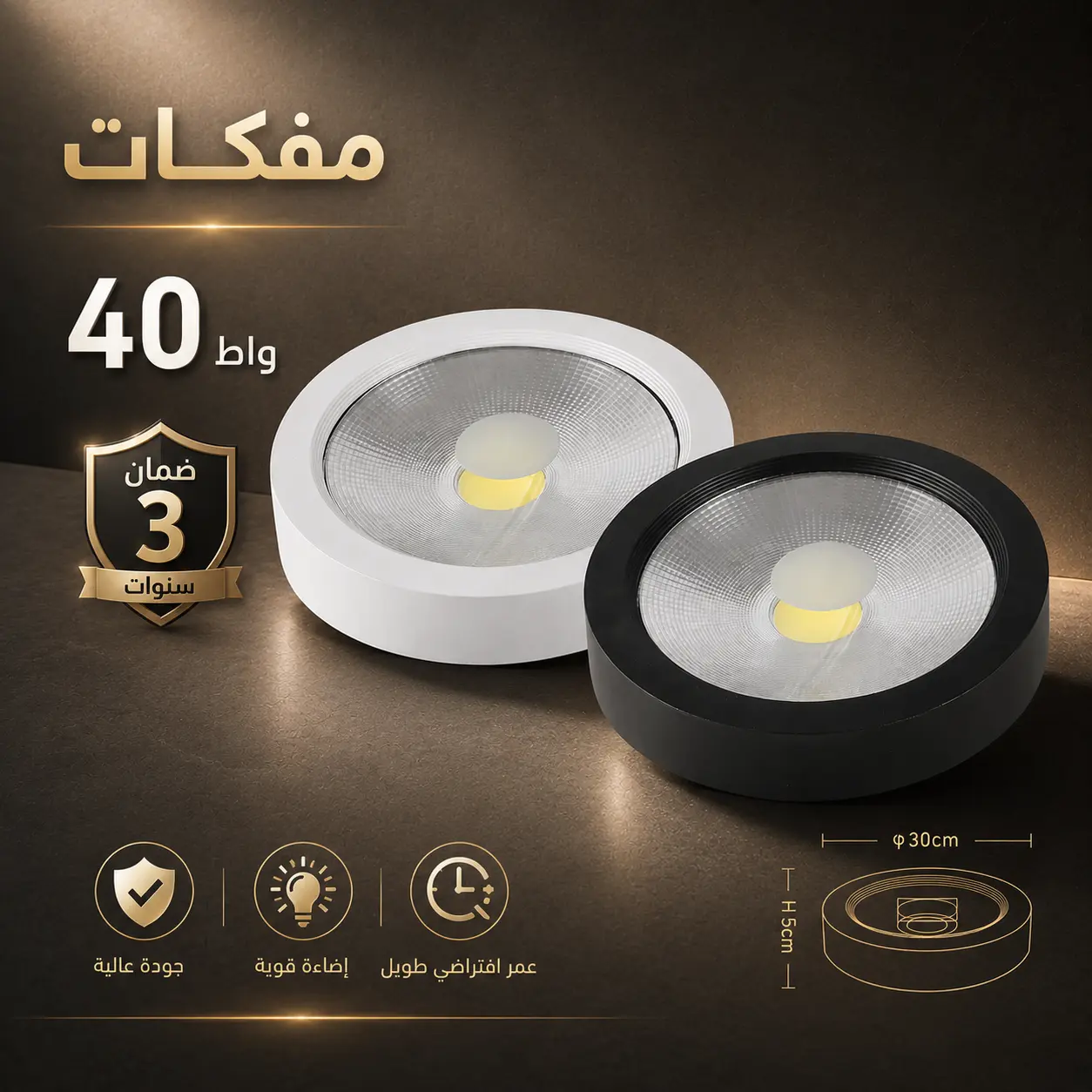 كشاف COB لطش 40 واط 30 سم